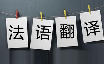法語的收費(fèi)標(biāo)準(zhǔn)跟哪些方面有關(guān)