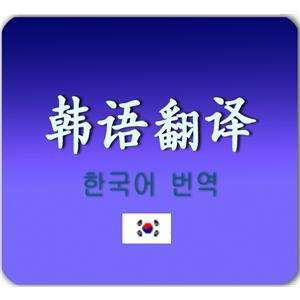 韓語(yǔ)翻譯是怎么收費(fèi)的