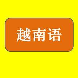 拓譜翻譯機(jī)構(gòu)越南語(yǔ)翻譯價(jià)格