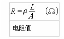 电阻公式