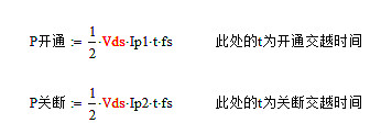 开关电源MOS管开关损耗