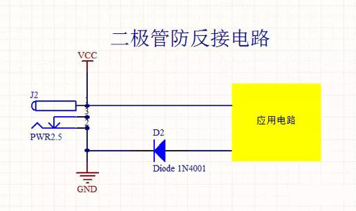 防止电源反接