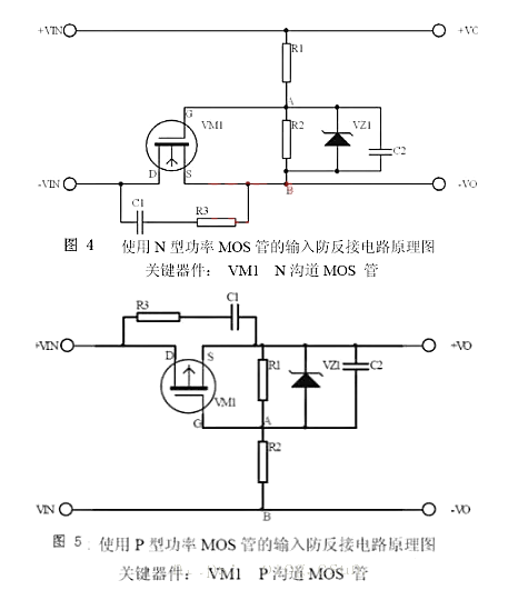 MOS管 二极管 反接保护电路