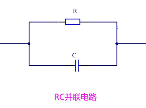 电路 电容并联电阻