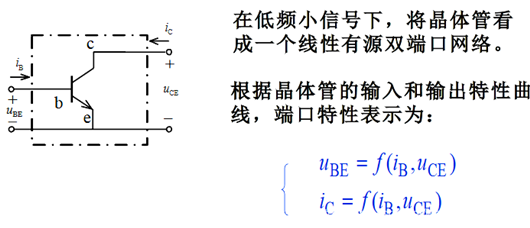 小信号模型 微变等效电路